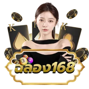 ฉลอง168