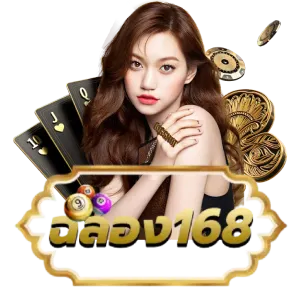 ฉลอง168