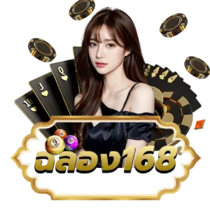 ฉลอง168