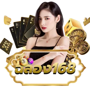ฉลอง168